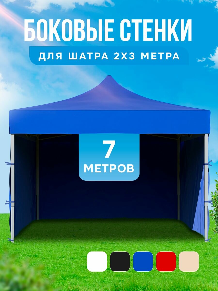 Боковые стенки для палатки шатра торгового гармошка 2*3 м 7 м синий без каркаса