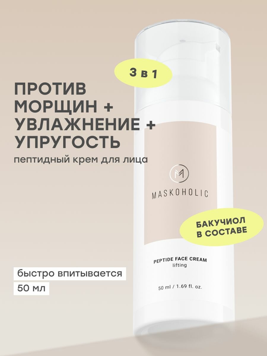 MASKOHOLIC / Крем для лица антивозрастной от морщин c бакучиолом, 50 мл
