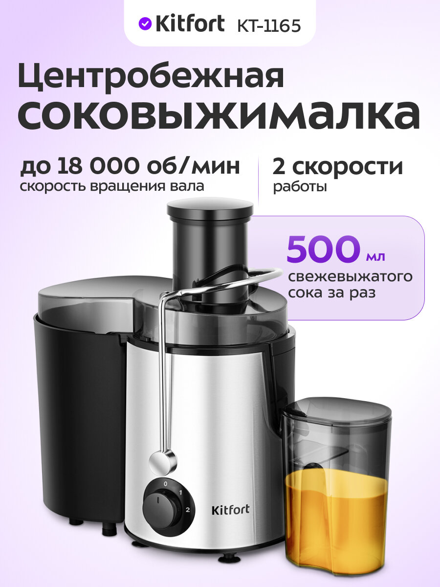 Центробежная соковыжималка Kitfort КТ-1165