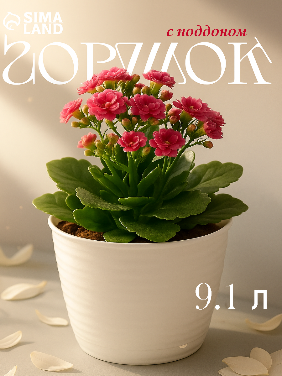 Горшок для цветов "Saffron" D-26.7 см, 9,1 л с поддоном, белый