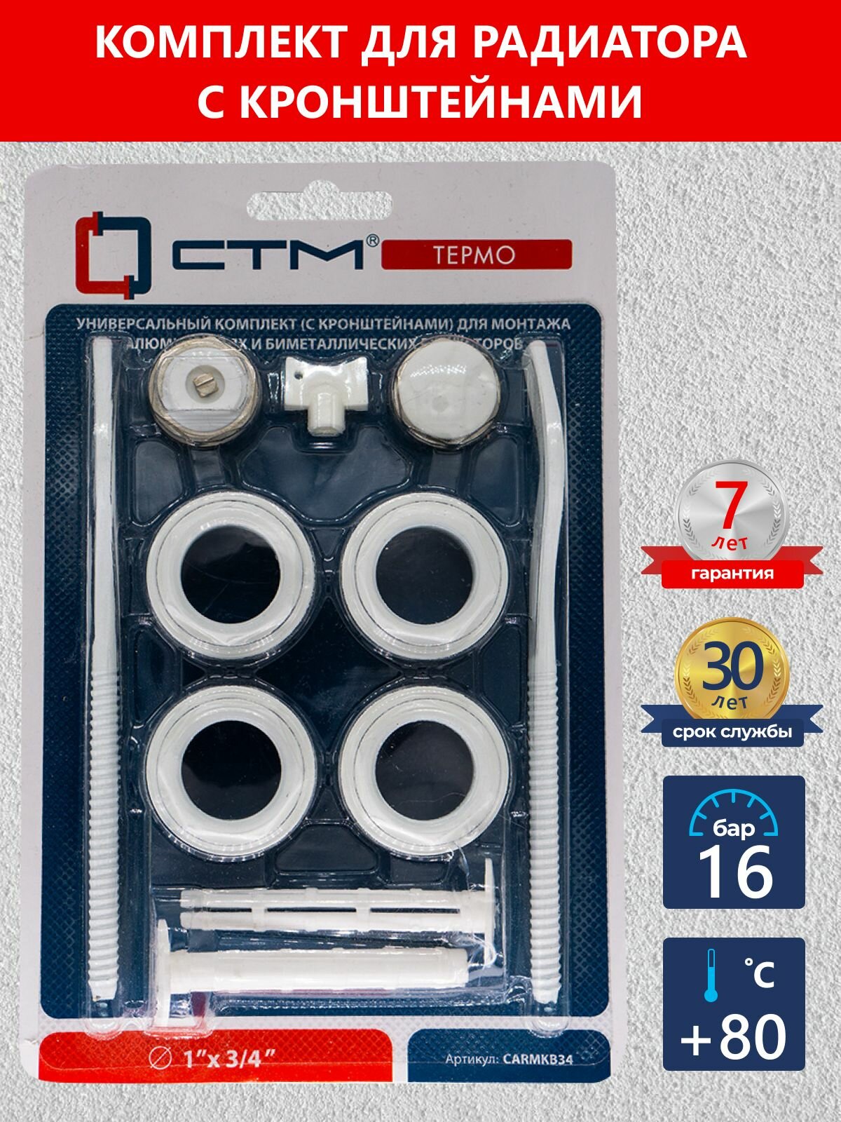 Монтажный комплект для радиатора 3/4 с кронштейнами CTM CARMKB34