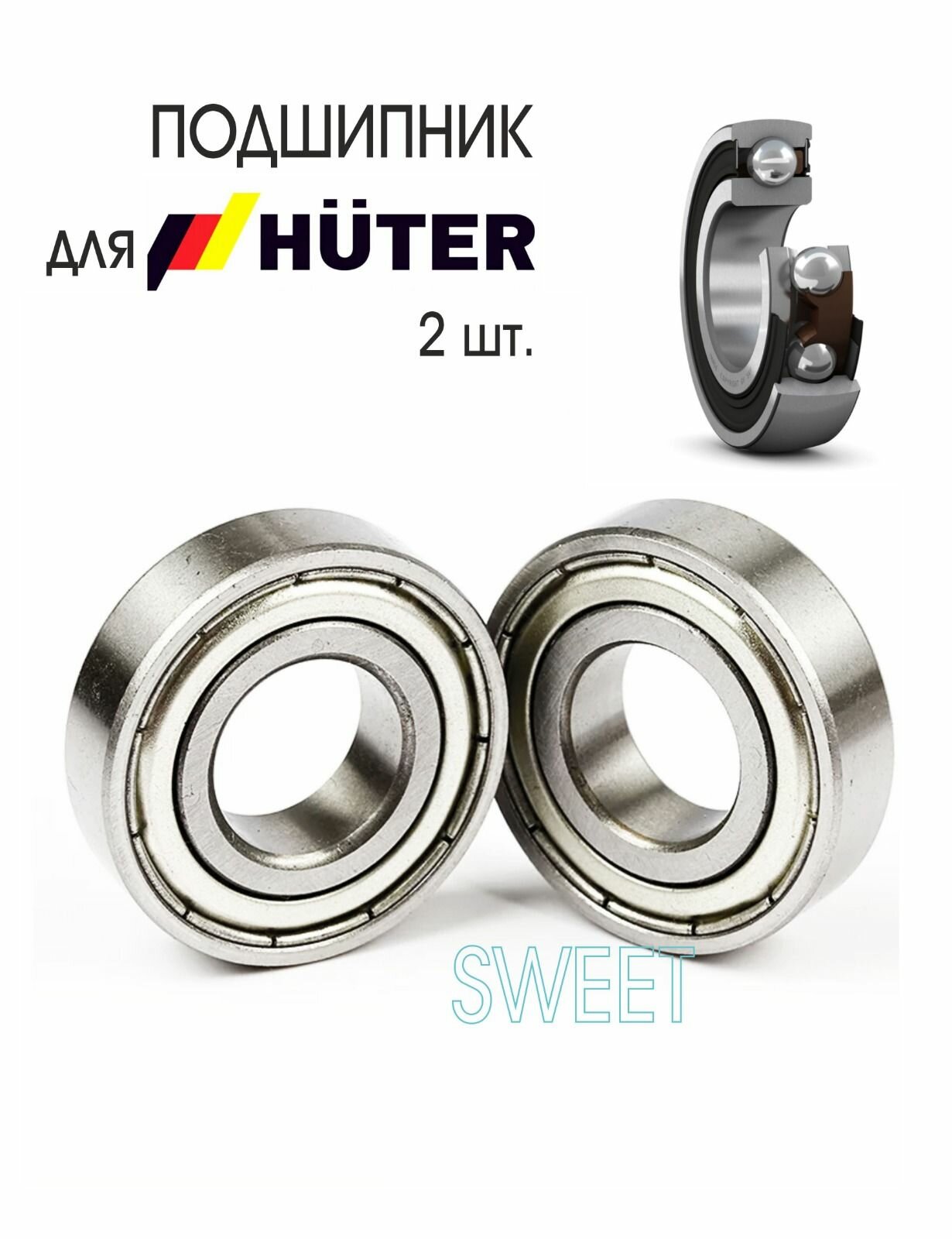 Подшипник универсальный совместимый для культиватора HUTER GMC-7.5 2 шт.