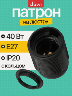 Изображение товара Патрон E27 люстровый с резьбовым кольцом 4А черный duwi 24531 5