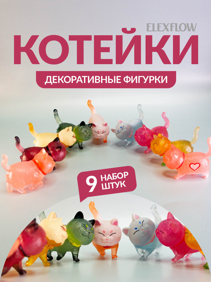Фигурки животных Котейки разноцветные набор 9 штук для детей