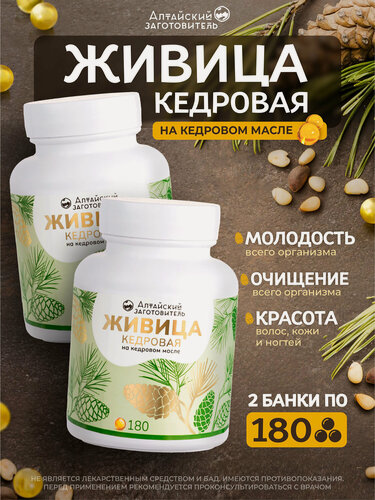 Изображение товара Капсулы Живица кедровая на кедровым масле в капсулах, 360 шт по 230 мг - Алтайский заготовитель