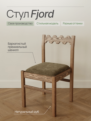 Изображение товара Стул кухонный, шенилл зеленый, MENSA DOME Fjord, массив дуба терра, 1 шт