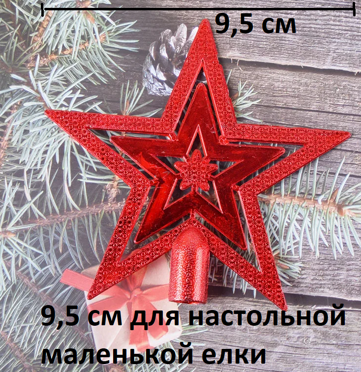 Звезда на ёлку настольную верхушка красная 95 см диаметр