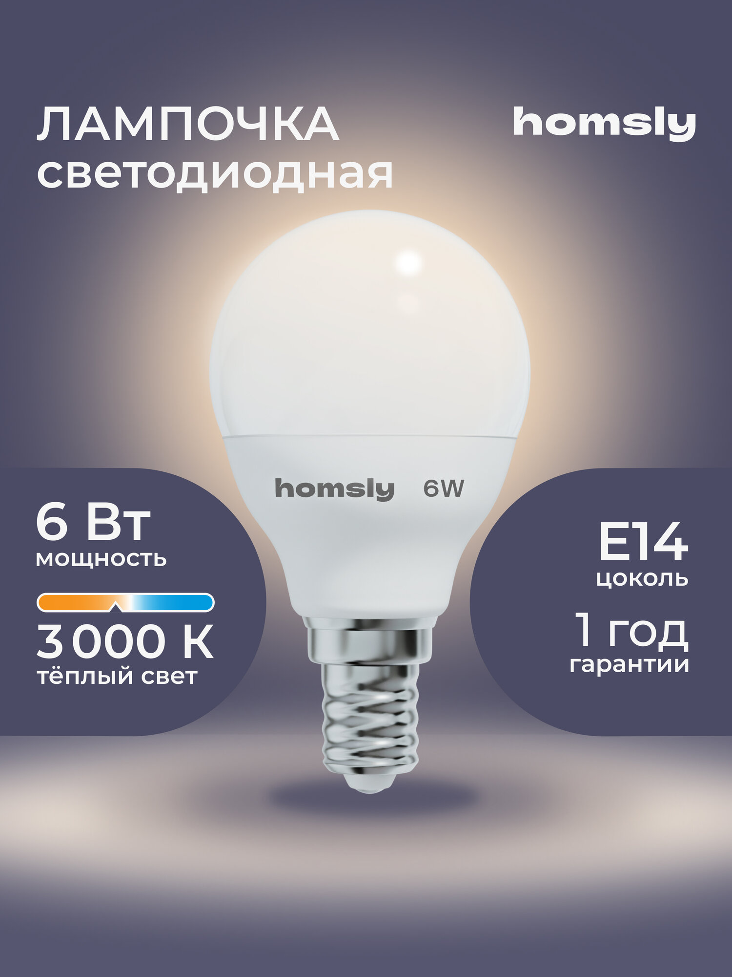 Лампа светодиодная Homsly, 6Вт, G45, Е14, 3000К