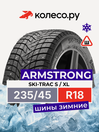 Изображение товара Шины зимние ARMSTRONG SKI-TRAC S 235/45 R18 98T XL шипованная зимняя резина