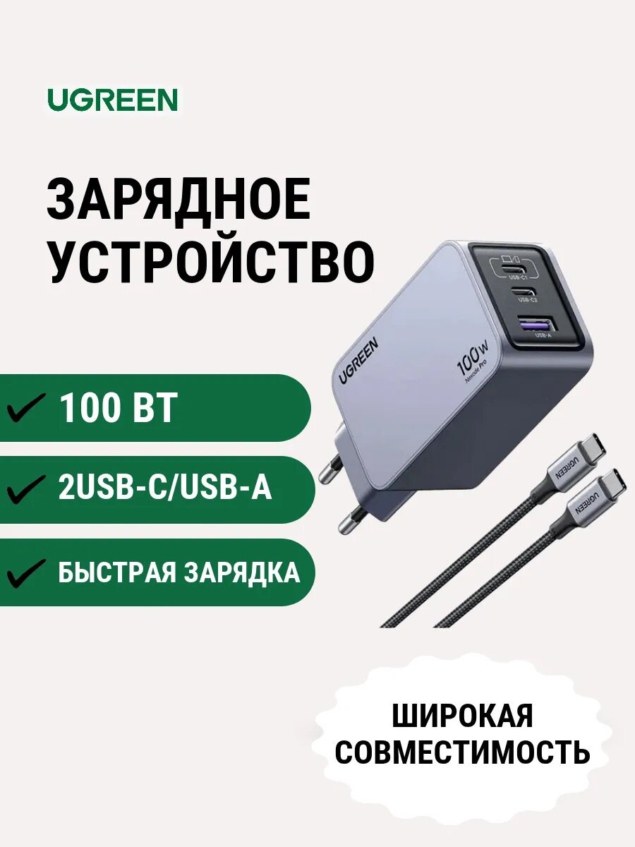 UGREEN - мощное зарядное устройство с кабелем, Nexode Pro 100W 3-Port GaN Fast Charger Set EU, X-757-25874