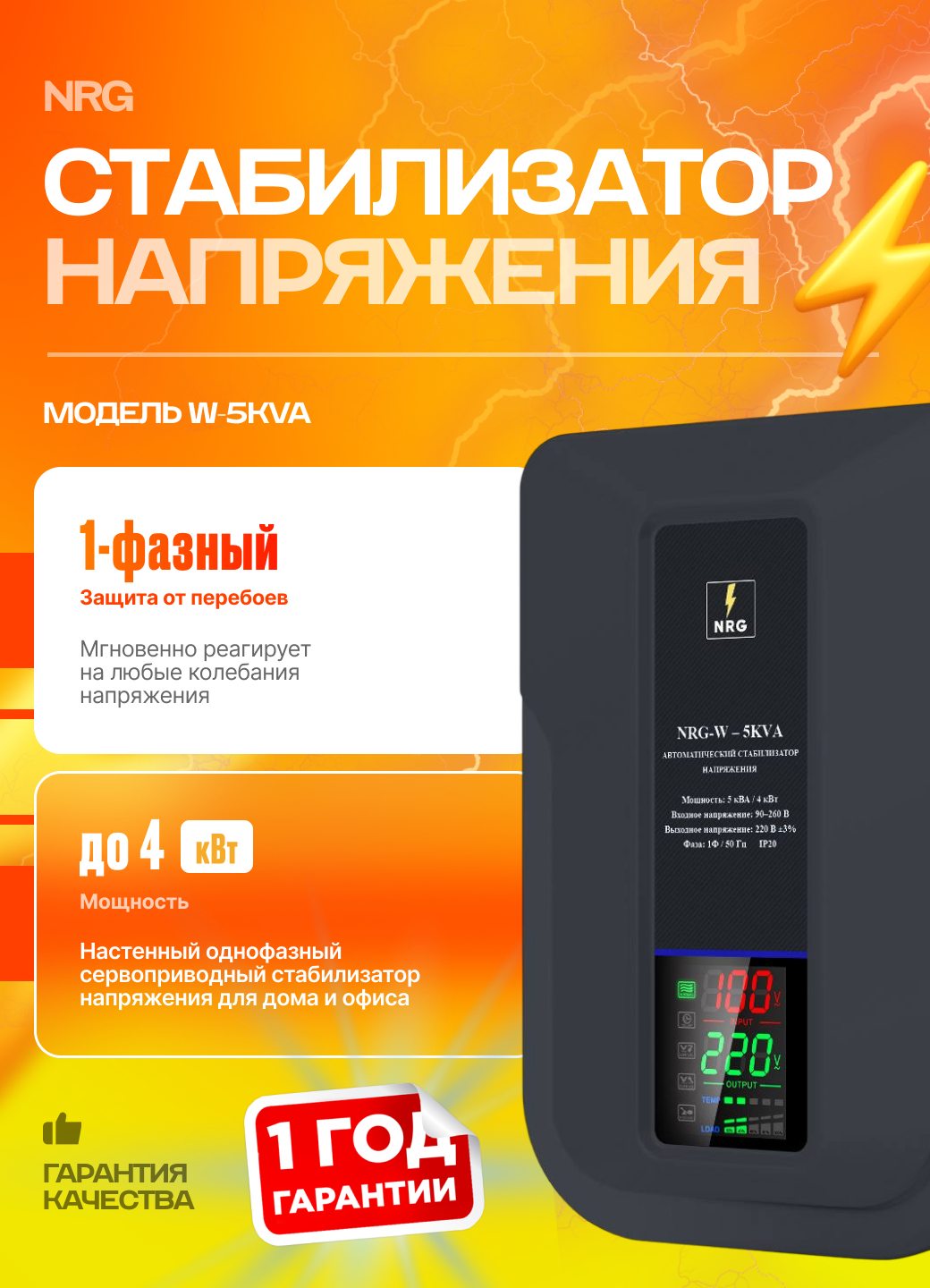 Стабилизатор напряжения сервоприводный NRG-W-5KVA настенный, однофазный, диапазон входного напряжения 90–260 В