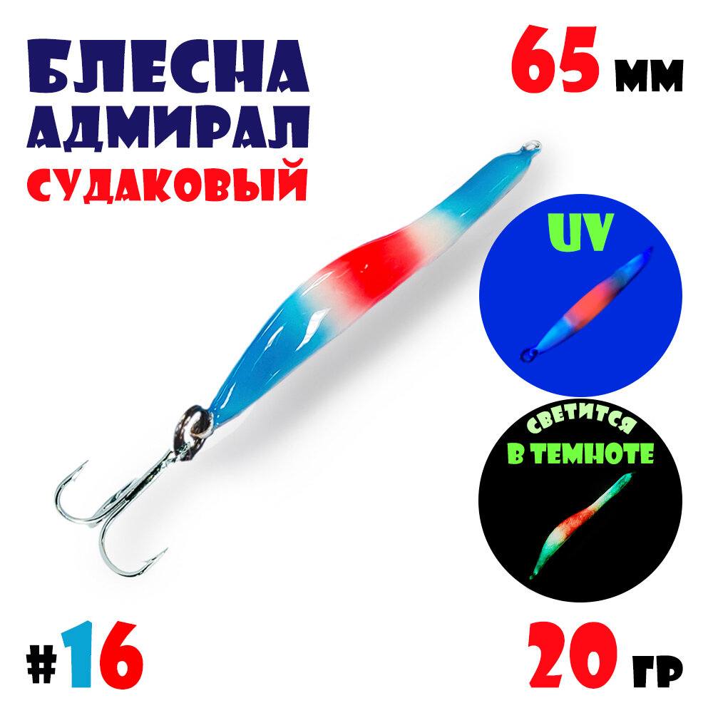 Блесна Адмирал судаковый для зимней рыбалки 20 гр #16 на щуку, на судака, на окуня