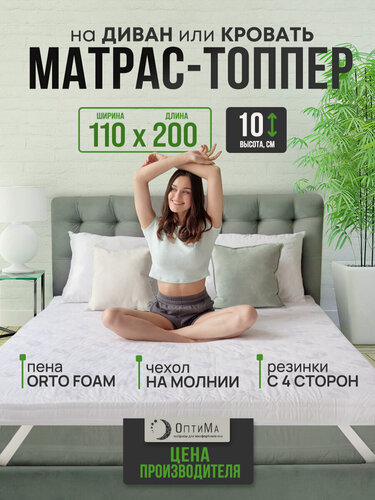 Изображение товара Топпер матрас 110х200 см, ОптиМа, Беспружинный, высота 10 см, Съемный чехол