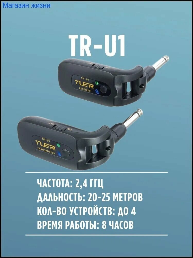 Беспроводная радиосистема для электрогитары TR-U1