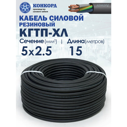 фото Кабель силовой морозостойкий конкорд кгтп-хл 5х2.5 (n; pe) 380/660-3 15метров