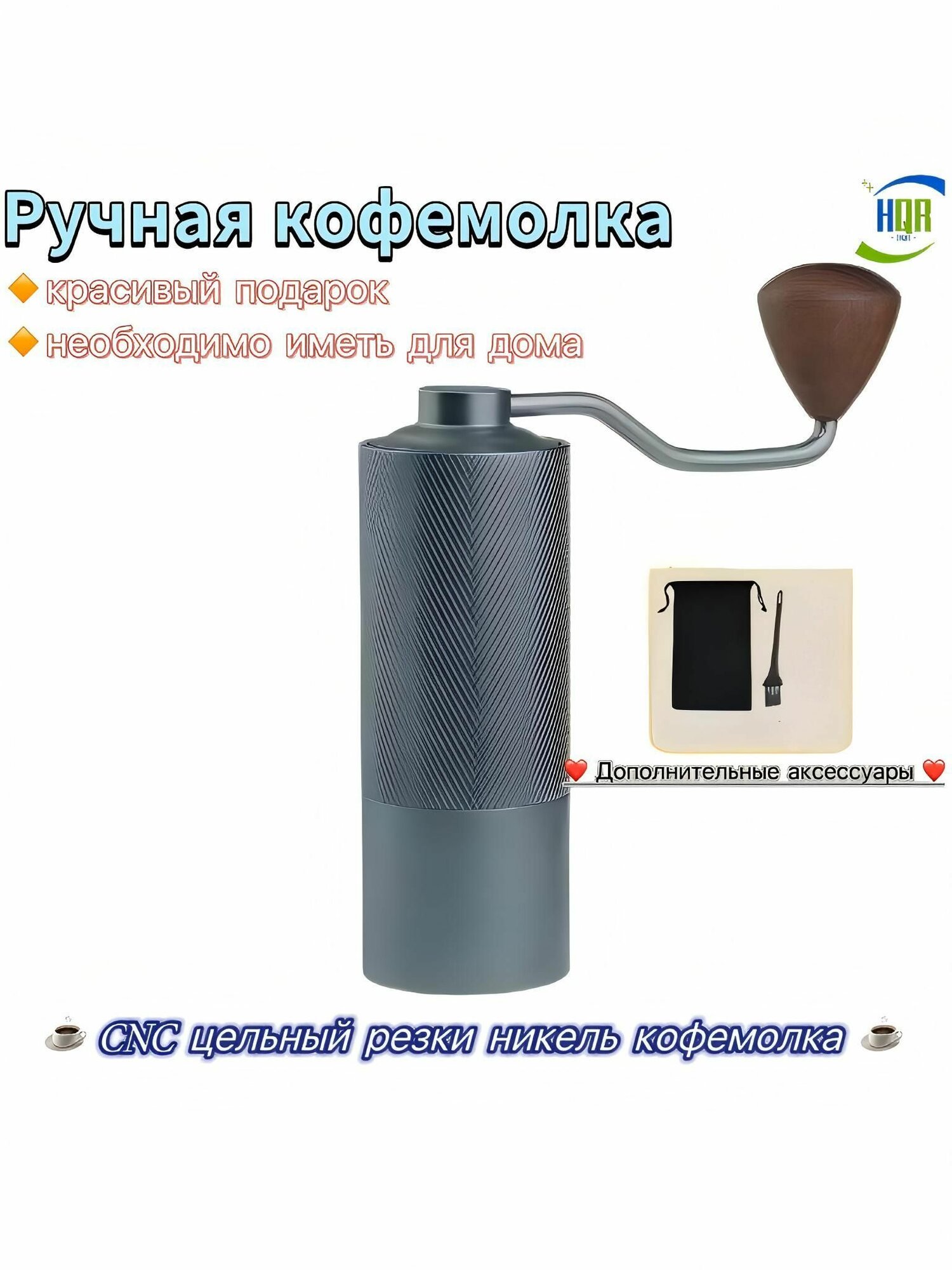 HQR HOME Ручная кофемолка HQR home coffee домашний кофе
