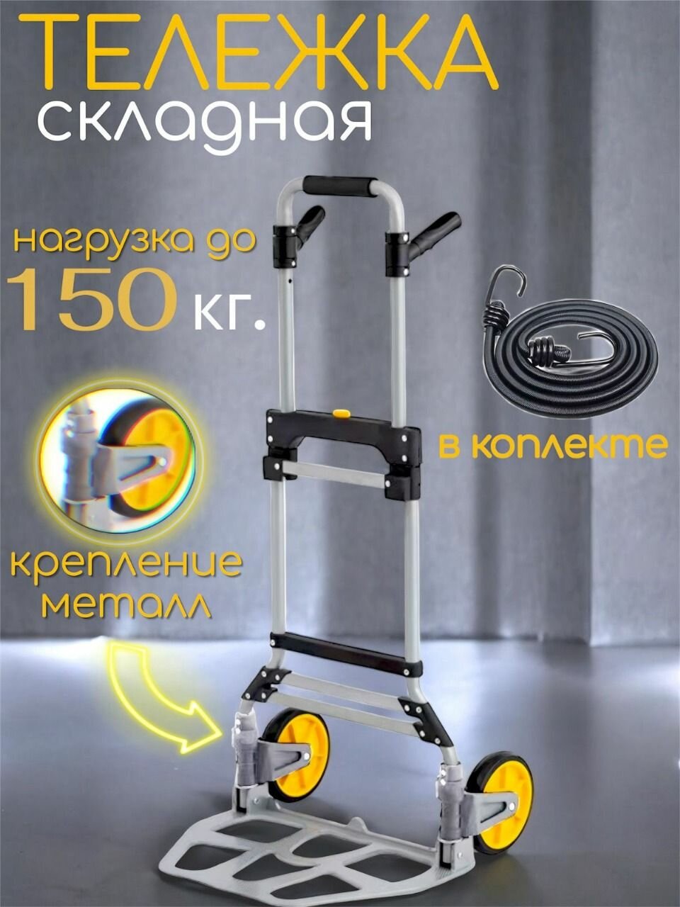 Тележка Сверхпрочная Нагрузка 150 кг. Металлическое крепление