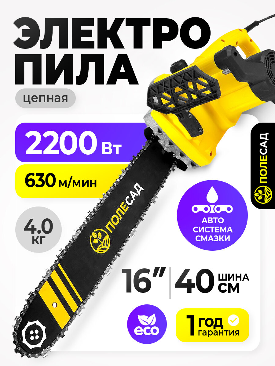 Пила полесад ЦП-2200/16 электрическая 2200 Вт шина 16 дюймов