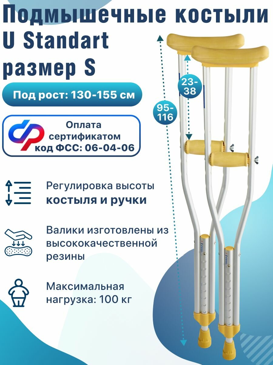 Подмышечные костыли Barry U Standart -S под рост 130-150 см взрослые подростковые 2 шт без УПС Код ФСС 06-04-06
