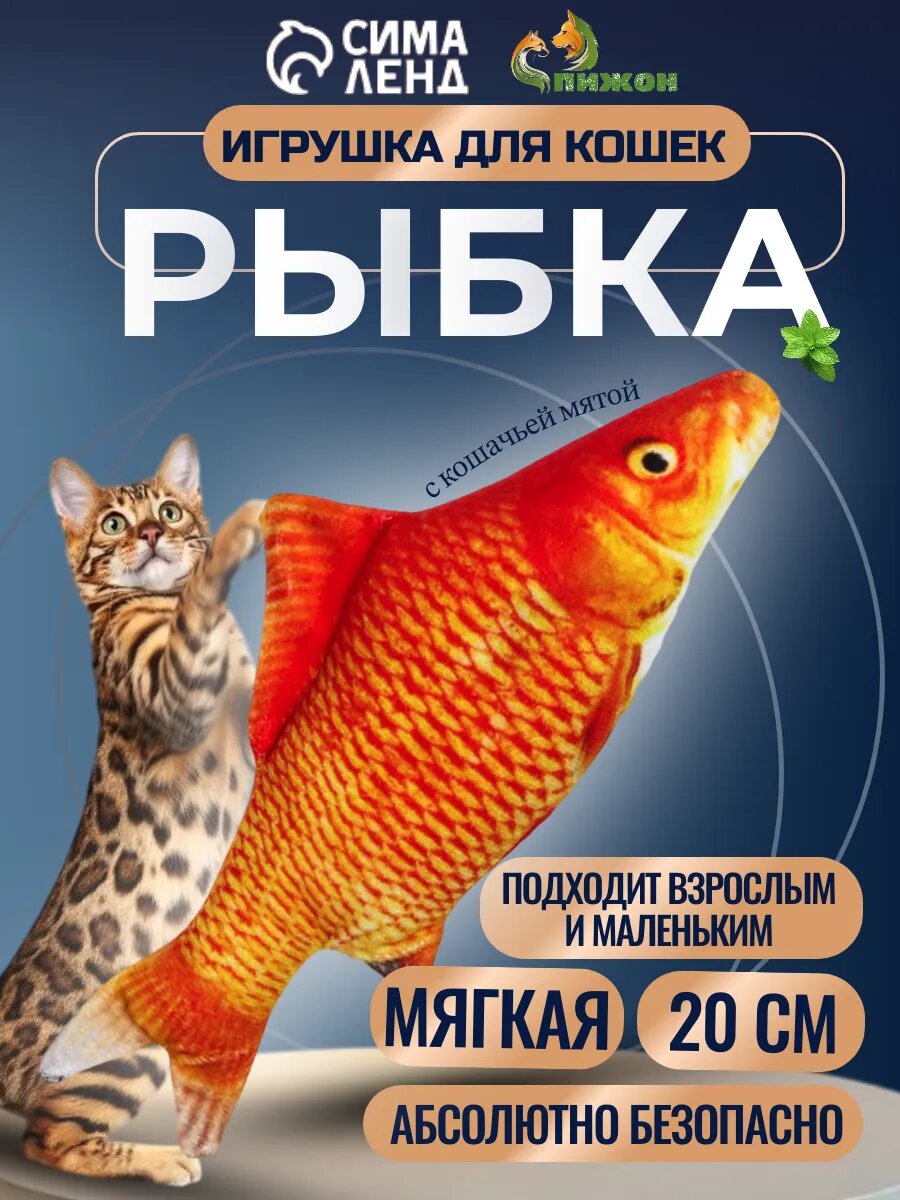 Игрушка "Рыба моей мечты!" с кошачьей мятой красный карп 20 см