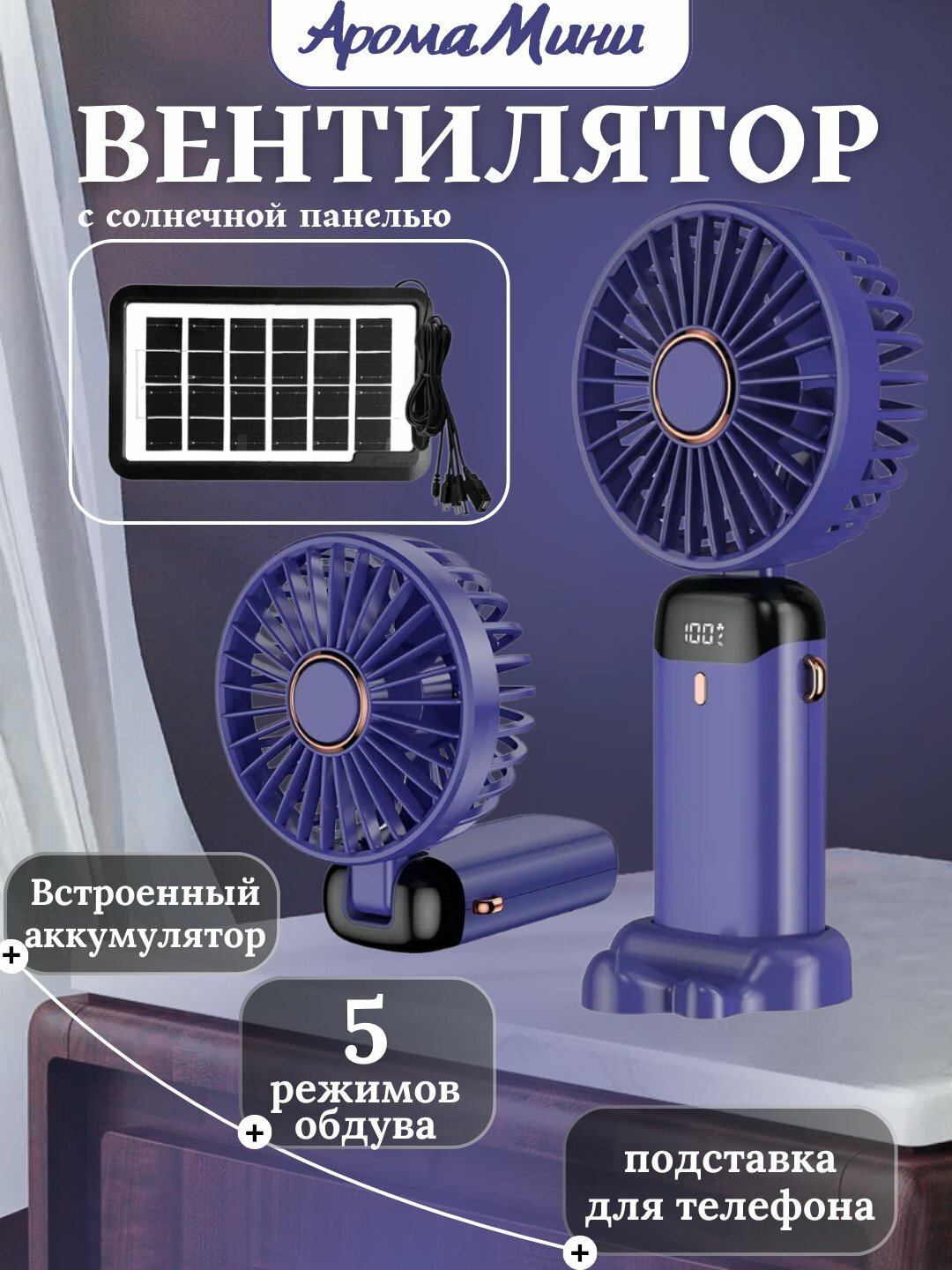 Арома Мини-вентилятор с солнечной панелью - Фиолетовый