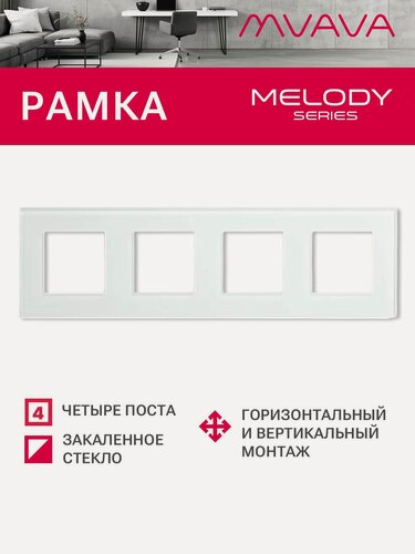 Изображение товара Рамка 4 поста 299*86мм, стекло, цвет белый