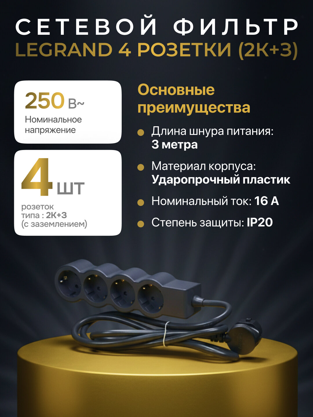 Сетевой фильтр, удлинитель, 4 розетки, кабель 3м, цвет черный — фото 1