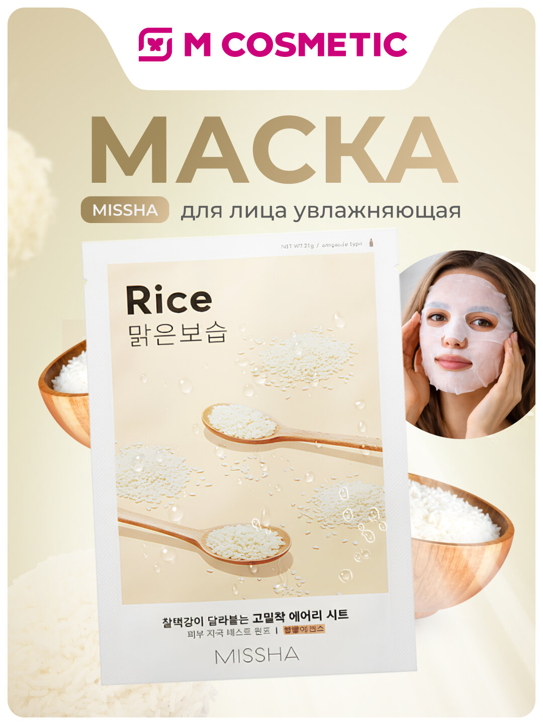 MISSHA Маска для лица освежающая с экстрактом риса для огрубевшей и тусклой кожи 19 г