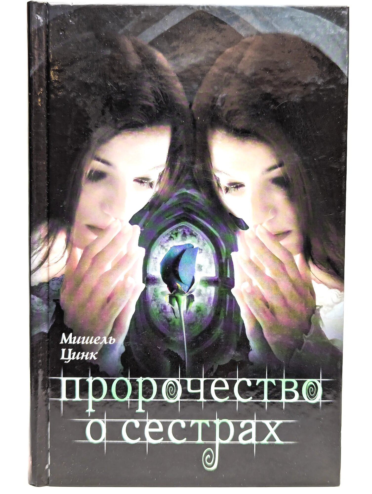 Пророчество о сестрах Цинк Мишель 2010