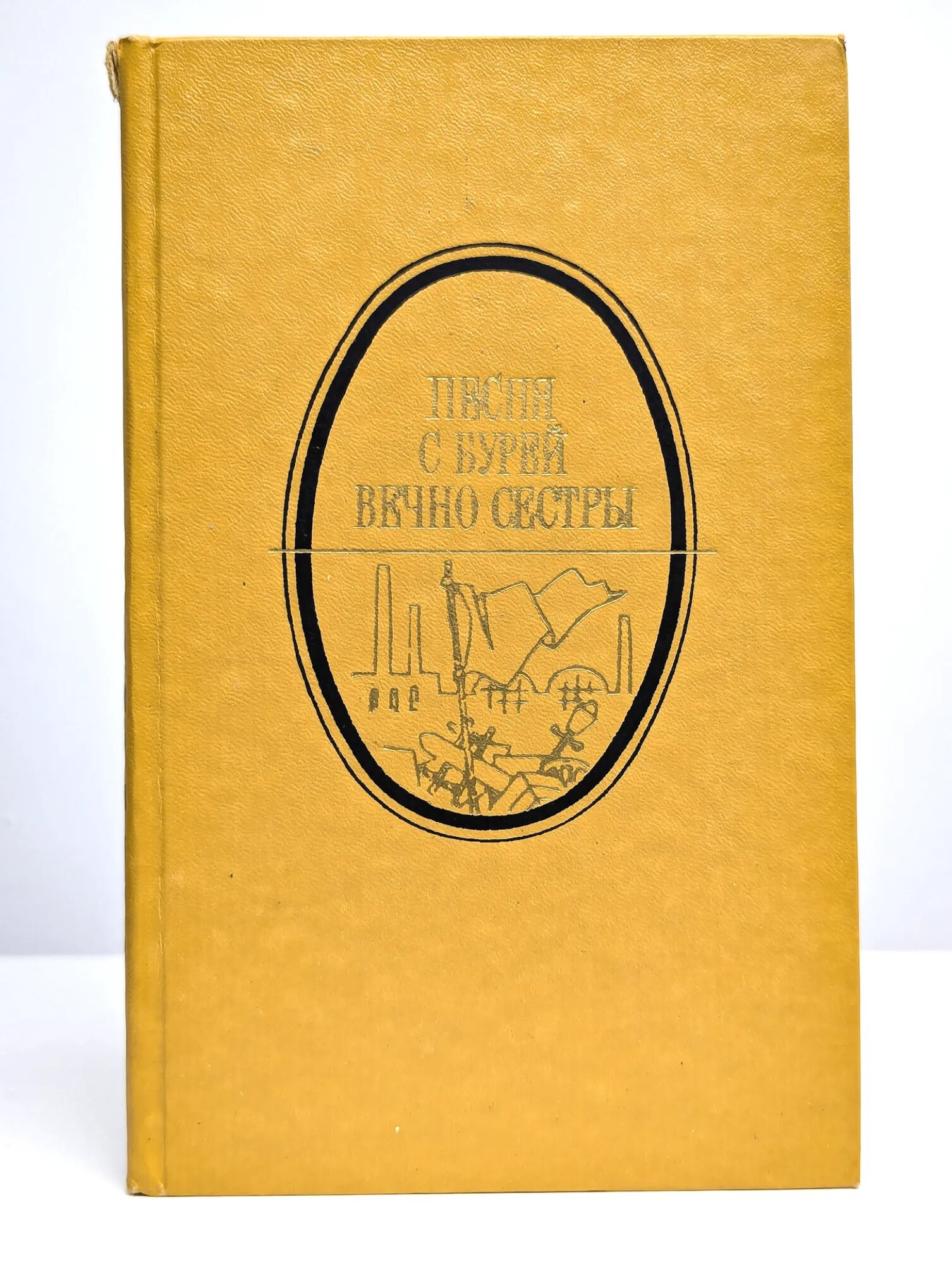 Песня с бурей вечно сестры Сборник 1985