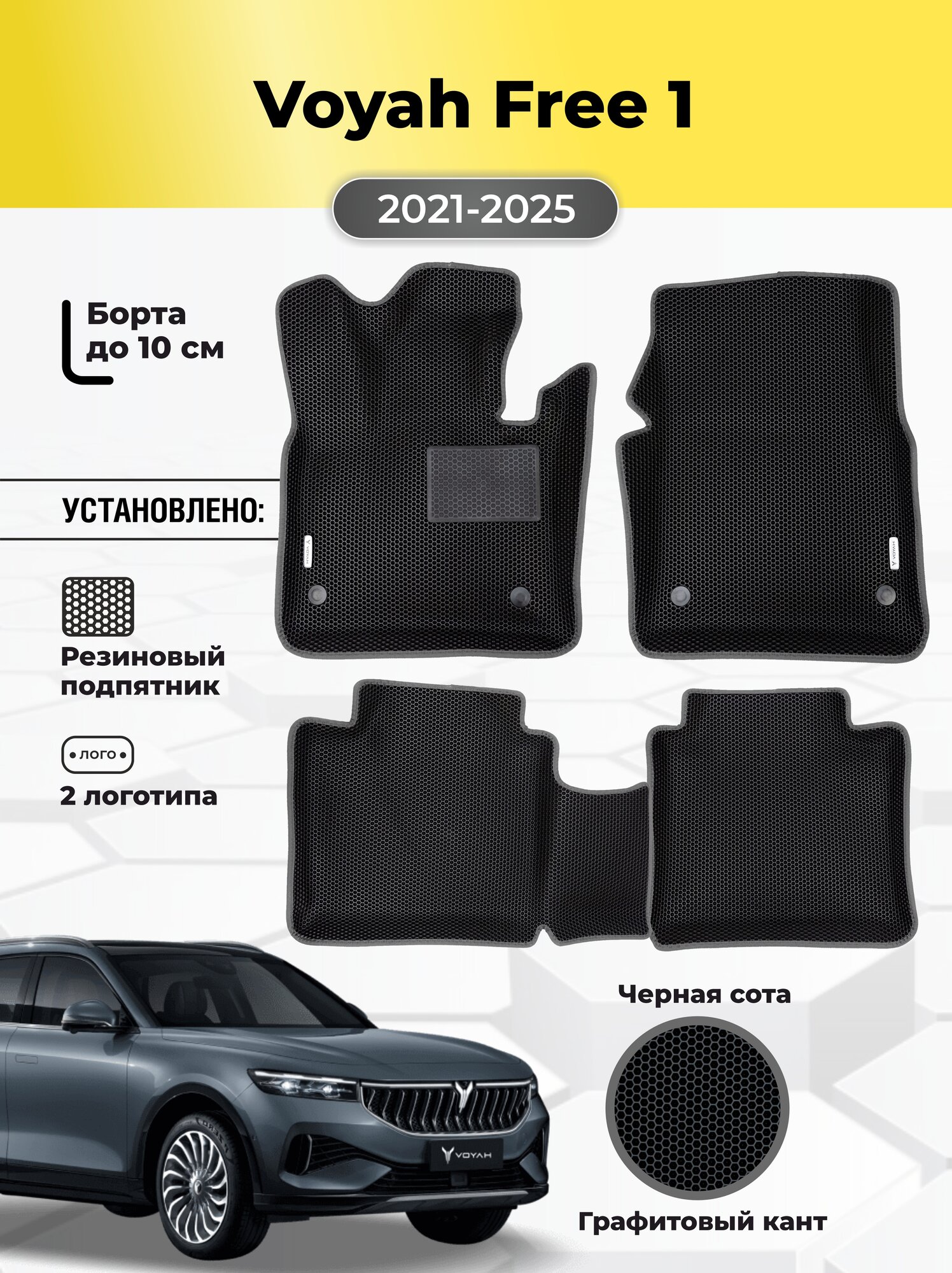 Коврики Ева автомобильные Voyah Free 1 поколение 2021-2025 EVA ЭВА с бортами