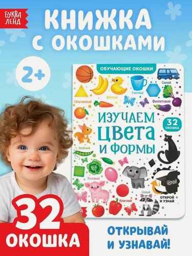 Изображение товара Книжка с окошками детская буква-ленд "Цвета и формы" картонная, 10 ст.