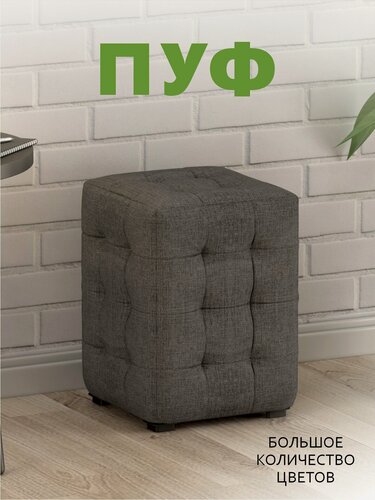 Изображение товара Пуфик мягкий, Пуфик в прихожую, Пуф М2 мини, Ткань Капри серая 28, (30х30х40 см)