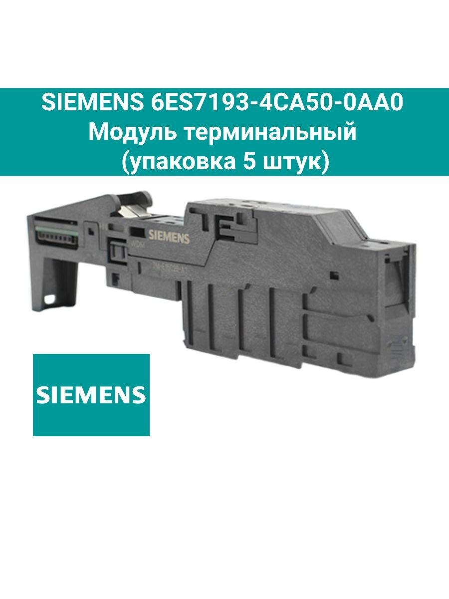 6ES7193-4CA50-0AA0 Модуль терминальный Siemens (уп. 5 штук)