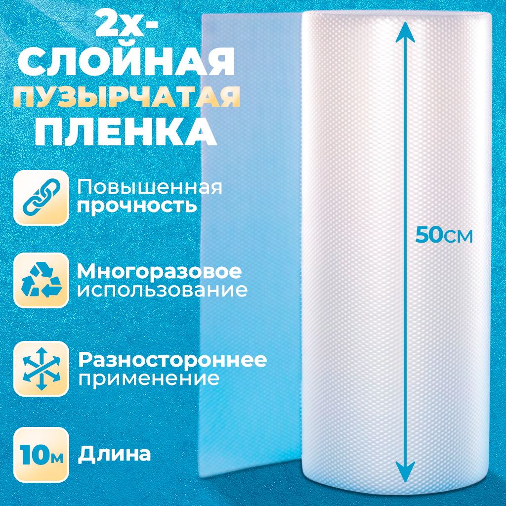 Пузырчатая упаковочная пленка, полиэтилен, двухслойная, толщина 75 мкм, размер 50 см х 10 м.