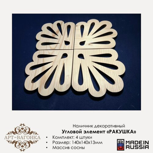 Изображение товара Наличники угловые декоративные "Ракушка" деревянные, резные, 4 шт.