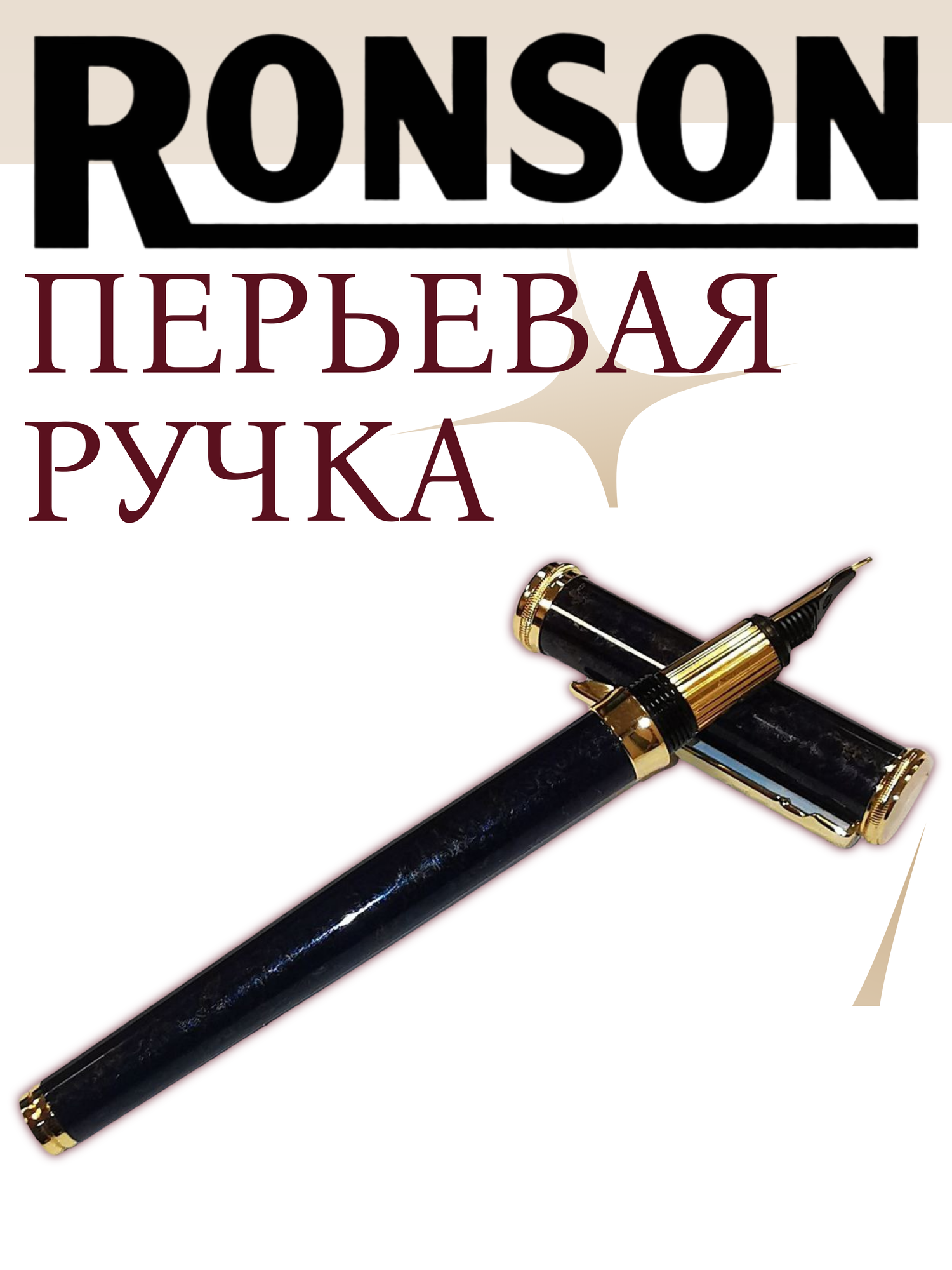 Перьевая ручка RONSON RCP1024A с футляром для хранения Высококачественная конструкция от проверенного бренда — фото 1