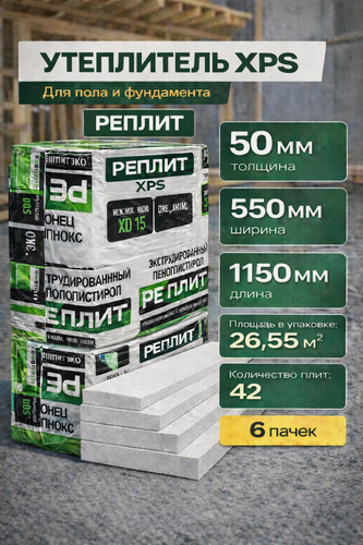 Изображение товара Теплоизоляционные плиты "РеПлит", пенополистирол, толщина 50мм, 6 пачек, 42 плиты 26,6 м2