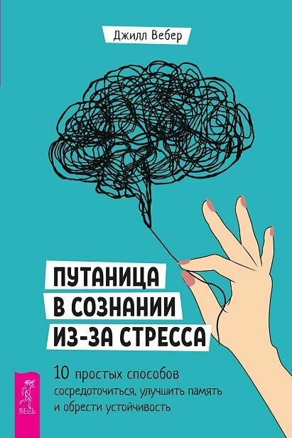 Книга "Путаница в сознании из-за стресса. 10 простых способов сосредоточиться, улучшить память (4087)"