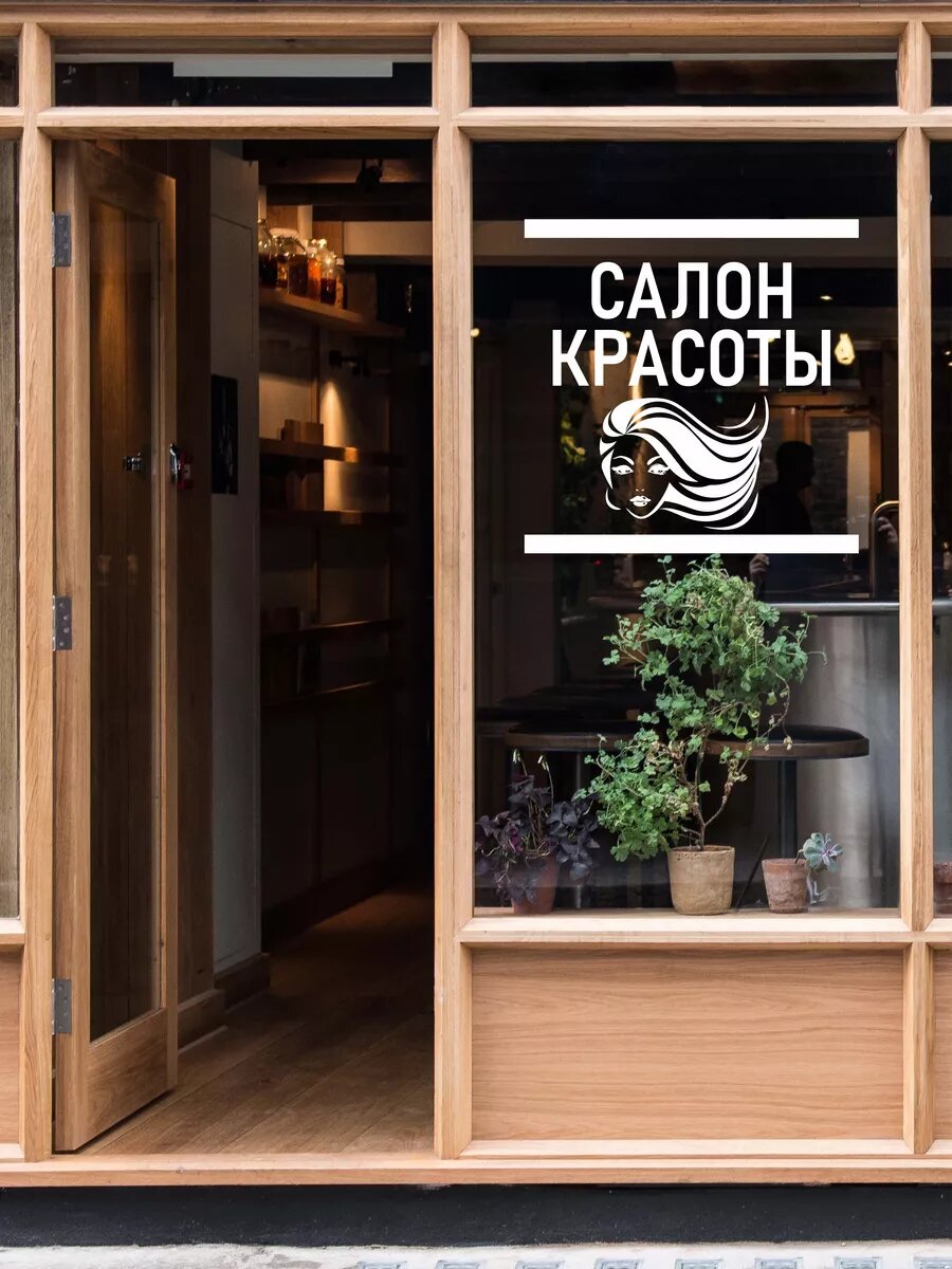 Наклейка салон красоты — фото 1
