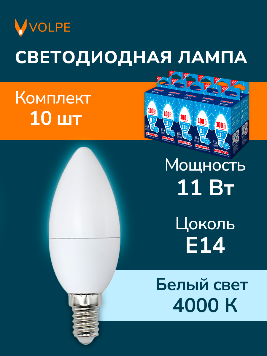 Лампочки светодиодные E14 11Вт 4000К нейтрально белый свет, свеча, 10 штук