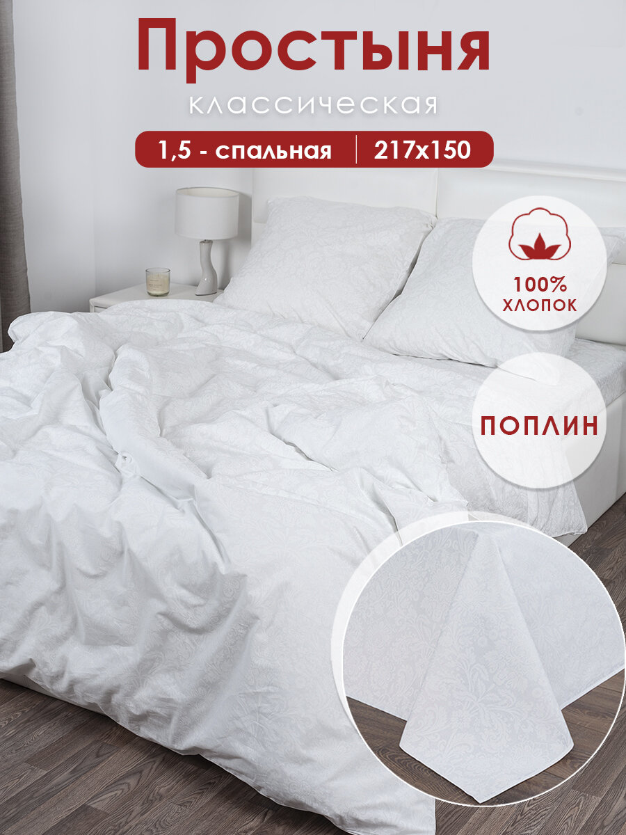Простынь 1.5 спальная 150х217 см MILANIKA Полин (Хлопок 100%) Бриллиант белый