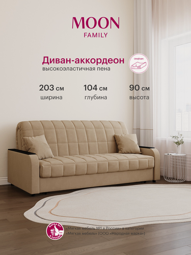 Изображение товара Диван-кровать раскладной, аккордеон MOON FAMILY 044, бежевый, велюр, 203х104х90 см, спальное место 180х200 см, Эксклюзивная пена UniqFoam (арт Z000098)