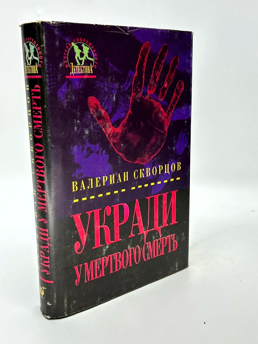 Валериан Николаевич Скворцов. Укради у мертвого смерть