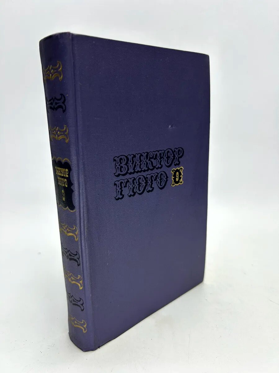 Виктор Гюго. Том IX