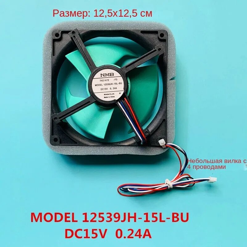 Вентилятор холодильника 12539JH-15L-BU DC15V 0,24A для Хайри, Панасоник, Миди