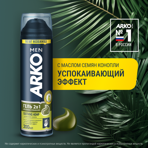 Гель для бритья и умывания Men Hemp Arko, 200 мл гель для бритья конопля и хмель hemp