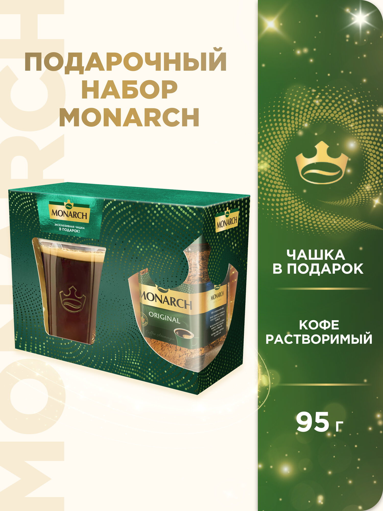 Набор подарочный JACOBS Monarch кофе растворимый, 95 г + большая эксклюзивная чашка - фото №1