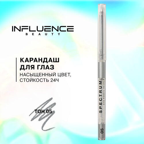 Карандаш для глаз influence beauty Spectrum автоматический, гелевый, стойкий, тон 05 серебряный, 0,28г карандаш для глаз influence beauty карандаш для глаз spectrum автоматический гелевый стойкий