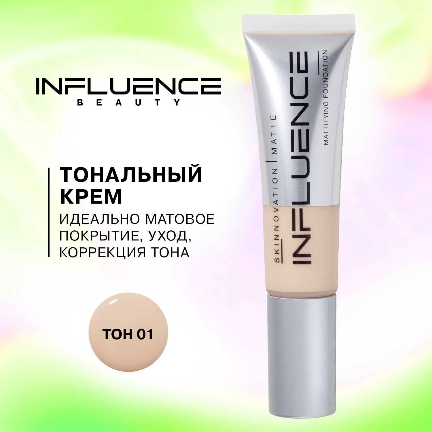 Influence Beauty тональная основа Skinnovation I Matte матирующая корректирующая с витаминами Е С и А 25мл